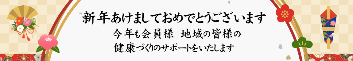 新年明けましておめでとうございます
