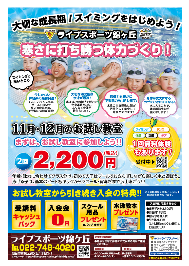 寒さに打ち勝つ体力づくり！-11月・12月キャンペーン